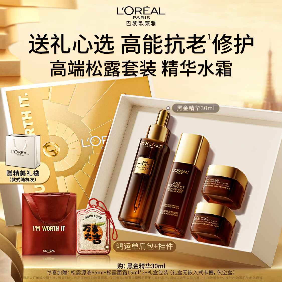 欧莱雅黑金精华30ml套装礼盒玻色因补水抗皱护肤品520礼物