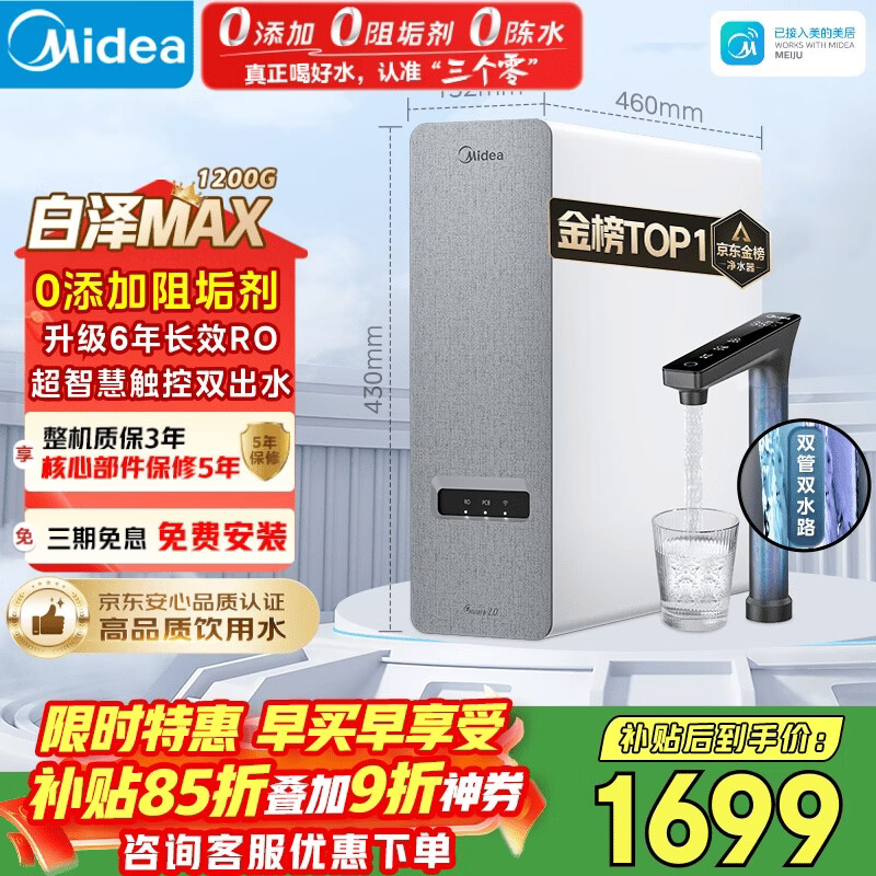 美的（Midea）净水器【金榜TOP1 白泽Max 1200G】0阻垢剂 6年长效RO反渗透 家用厨房专用台下用直饮过滤净水机