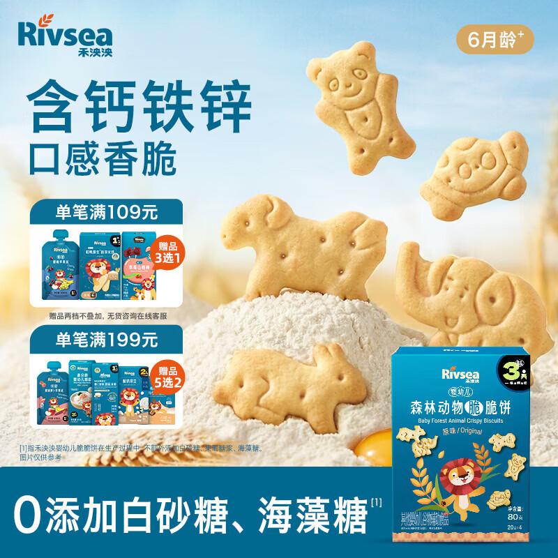 禾泱泱婴幼儿森林动物脆脆饼干原味80g 宝宝零食磨牙饼干锻炼抓握6月+