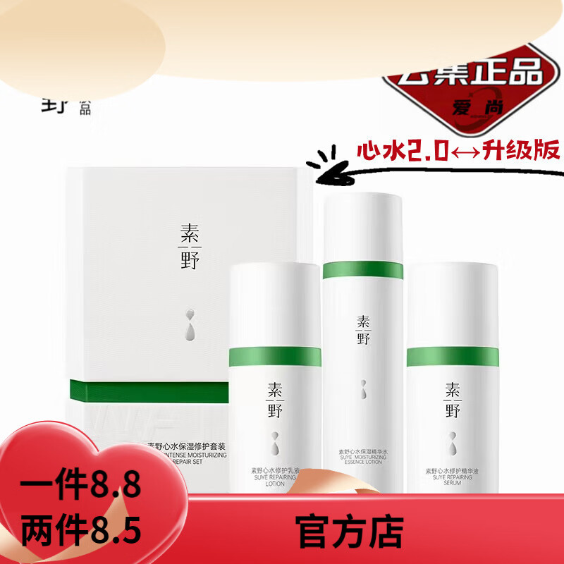 素野【官方】方心水保湿三件套爽肤水+乳液+精华液 孕妇敏感肌可用 素野心水保湿三件套新日期