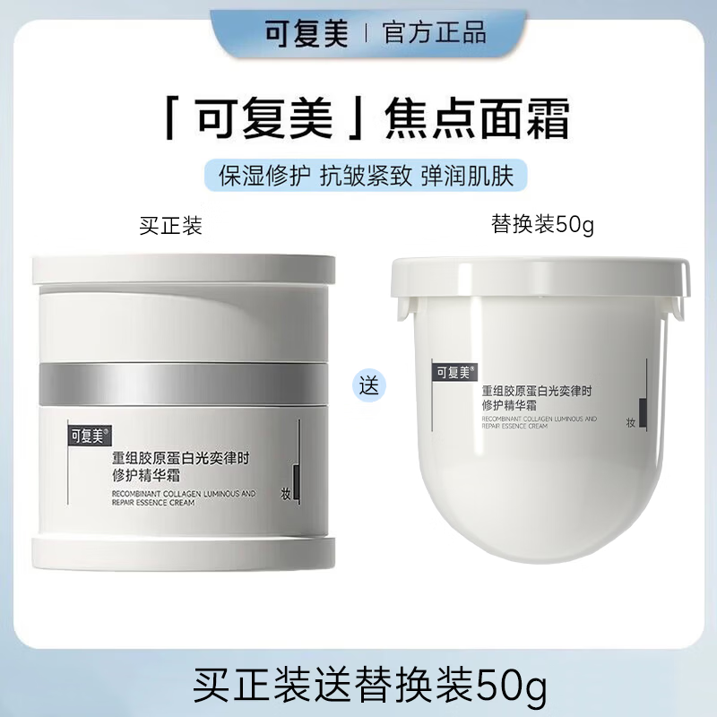 可复美重组胶原蛋白光奕律时舒缓精华焦点面霜50g