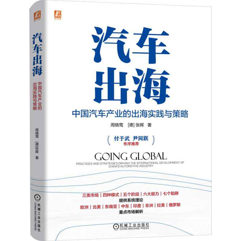 汽车出海:中国汽车产业的出海实践与策略