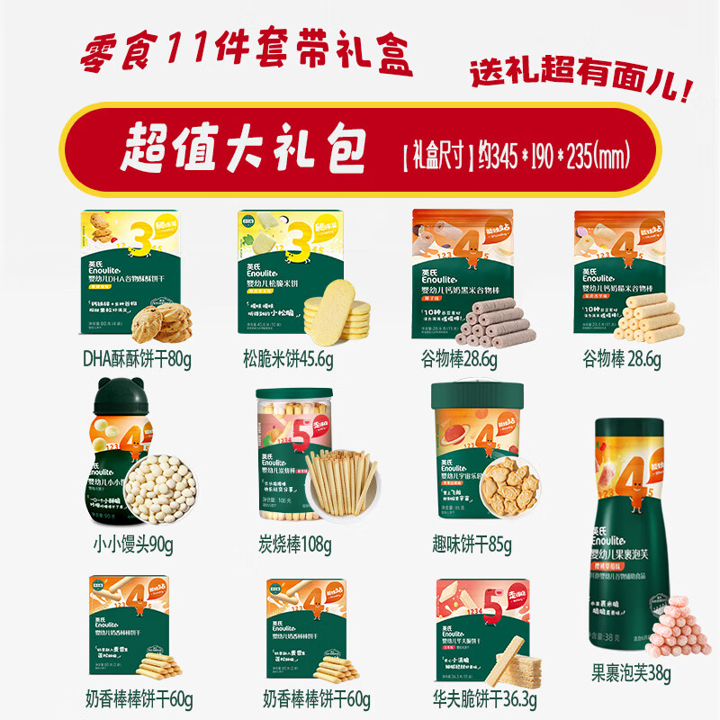 英氏宝宝儿童零食大礼包6-9个月婴幼儿小馒头磨牙棒饼干米饼泡芙奶酪 【带礼盒】10-12月零食套装11件