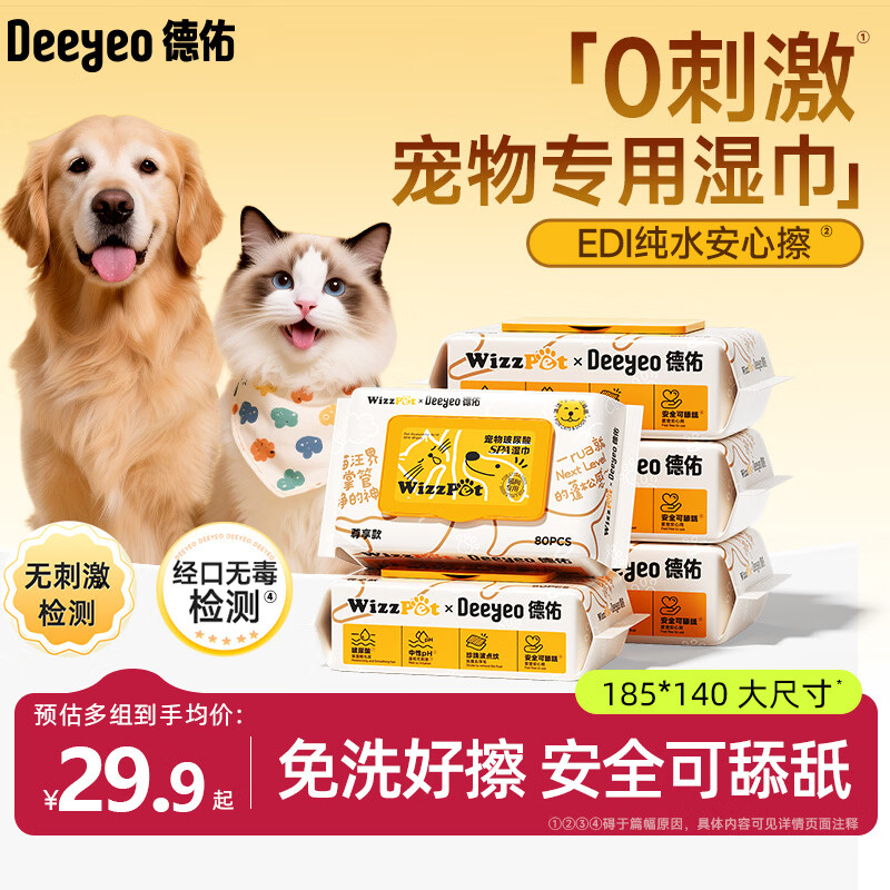 德佑宠物湿巾80抽*5包 玻尿酸湿纸巾EDI纯水猫狗通用舔舐无忧