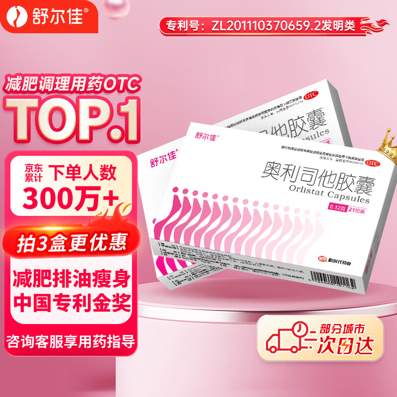 舒尔佳奥利司他胶囊120mg*21粒 减脂减重 排油瘦身 治疗肥胖 国药准字 减肥药 中国专利金奖 抑制脂肪 塑身