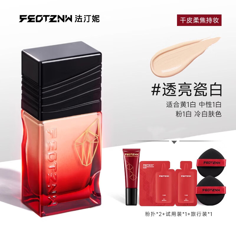 法汀妮（FEOTZNW）第五代粉底液绒感柔焦持久不脱妆干油皮 干皮版01#透亮瓷白