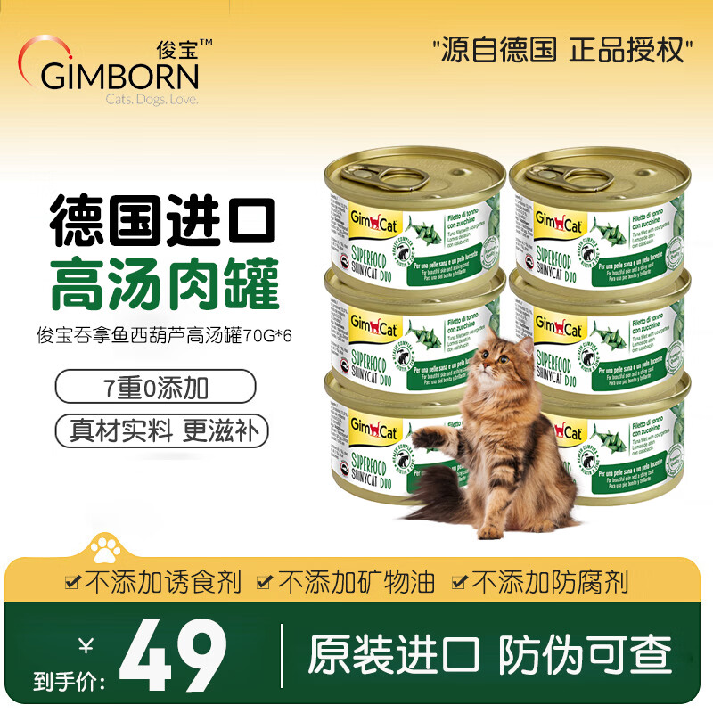 俊宝俊喵原装进口高汤猫咪零食罐头 补水增肥零食发腮营养鲜肉汤维生素 吞拿鱼西葫芦高汤罐70g*6