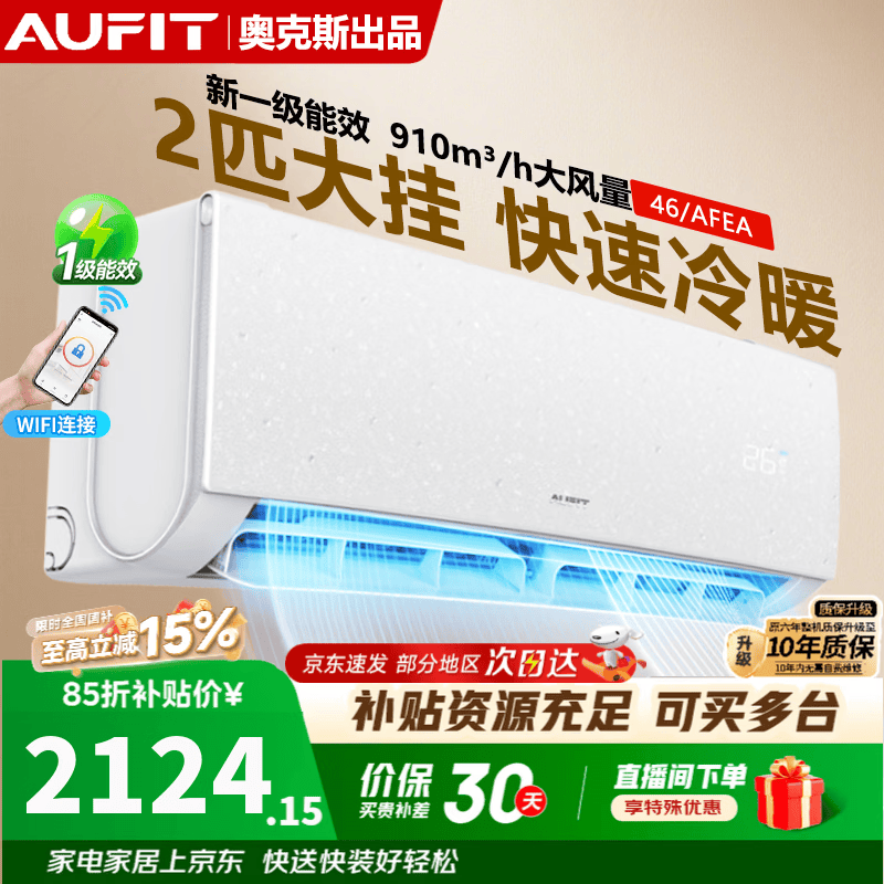 AUFIT2匹冷暖变频空调 奥克斯出品 新一级能效 自清洁 智能WIFI 双排铜管 大风量快速制冷 支持以旧换新