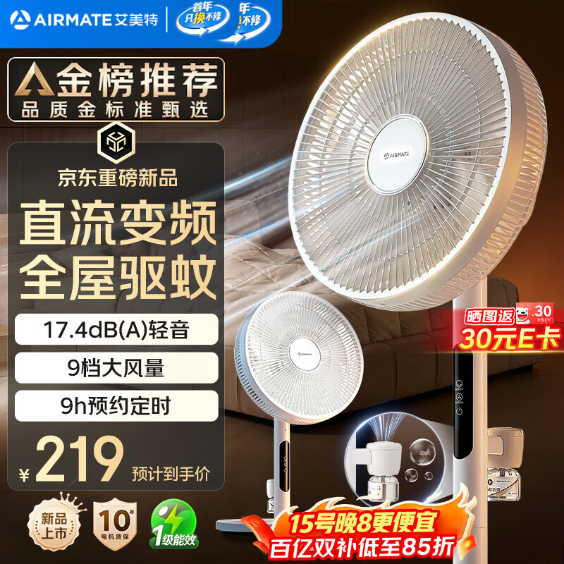 艾美特轻语驱蚊系列电风扇 178.9元 - 线报酷