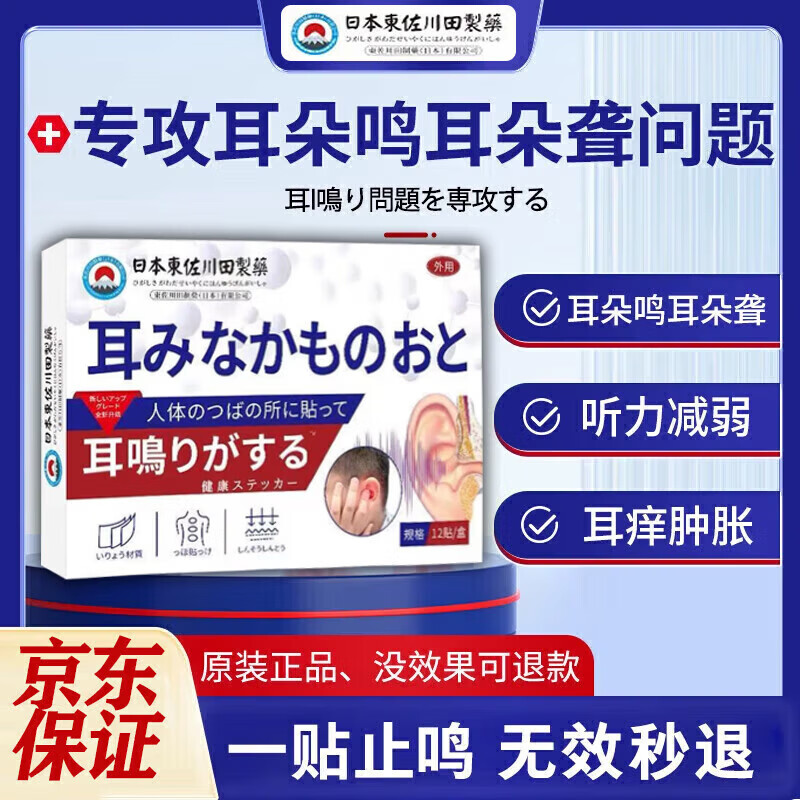 日本特效耳鸣贴神经性蝉鸣声耳嗡嗡响有声中耳炎专用耳穴磁疗 1盒【耳鸣专用】日本进口特效 进口专用头晕头痛耳鸣贴