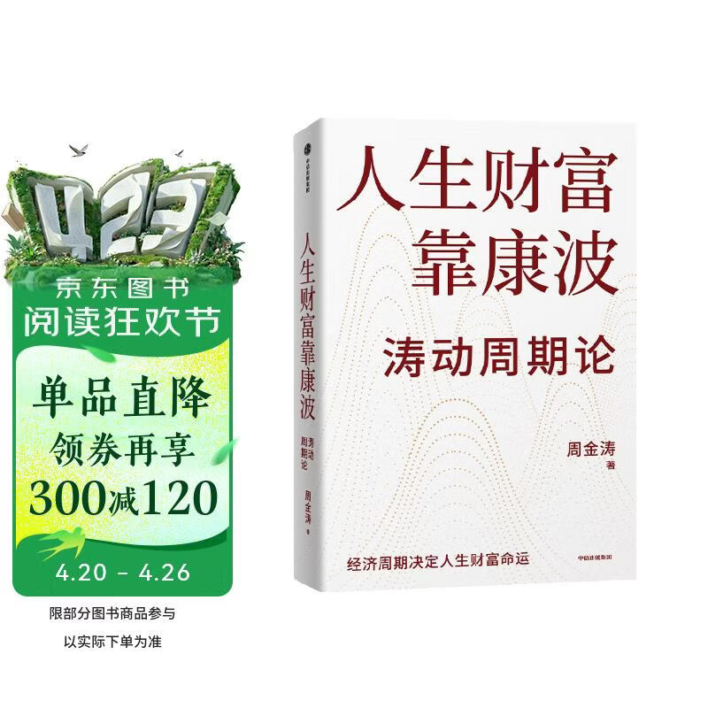 人生财富靠康波 涛动周期论 经济周期与人生命运财富 周金涛著 抓住康波 实现财务自由 大道 段永平投资问答录 全球视野下的投资机会 时寒冰 周期 黑天鹅 反脆弱 中信出版社