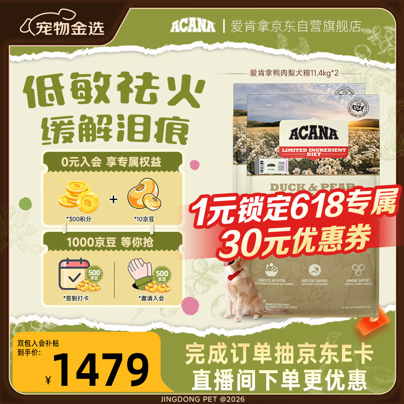 爱肯拿鸭肉梨犬粮11.4kg*2plus1202元，折601元/袋 - 线报酷