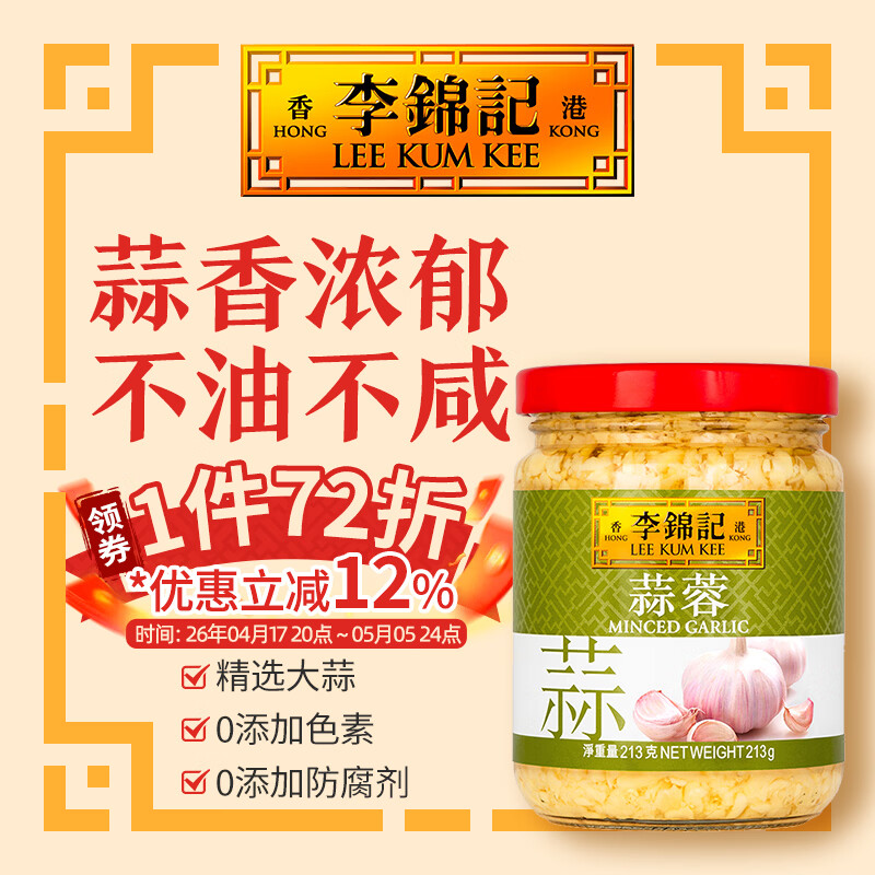 李锦记（LEE KUM KEE）蒜蓉姜蓉 蒜泥 沙姜 港式调料 火锅烧烤 家用姜蓉酱白切鸡烤生蚝 蒜蓉 213g