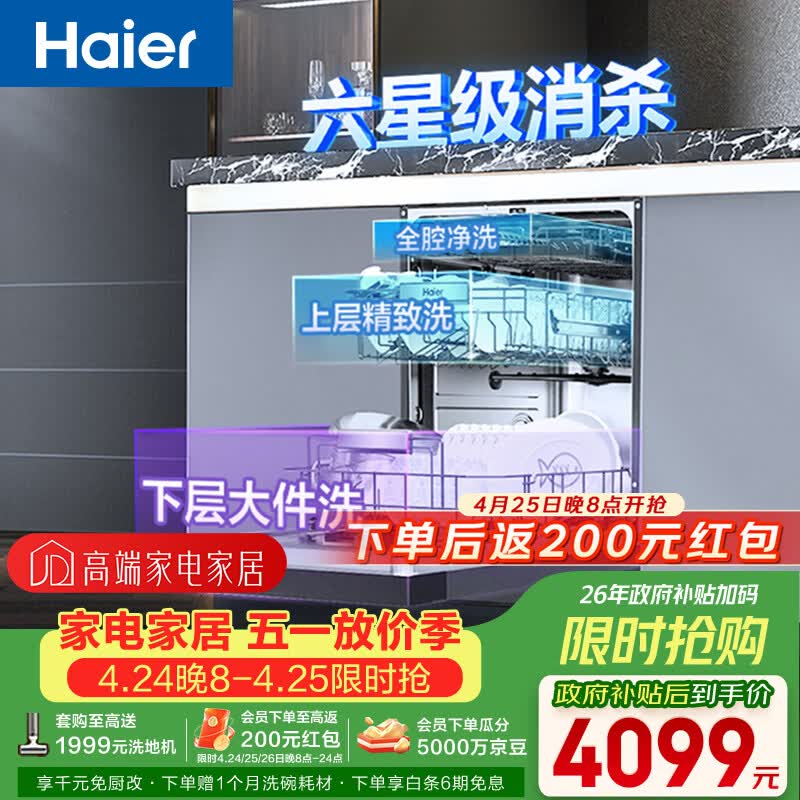 海尔（Haier）【双微蒸汽洗W30SMax】洗碗机嵌入式150升+大容量UV双重消杀80℃六星级消杀分区洗EYBW18586SHU1