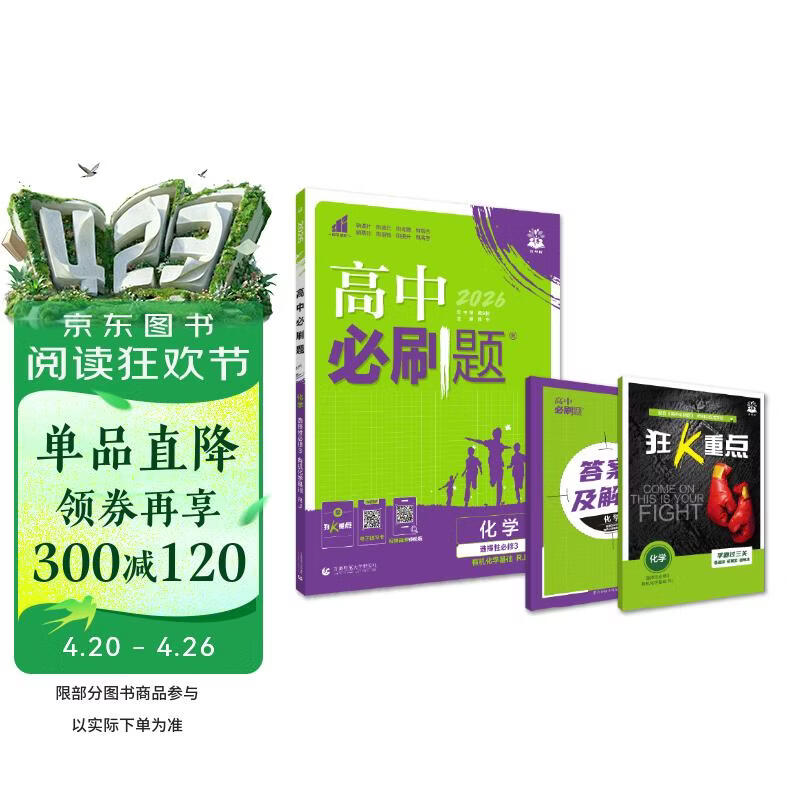 2026高中必刷题 高二下 化学 选择性必修 第三册 人教版 教材帮学霸一遍过同步一课一练天天练一本练习册 理想树