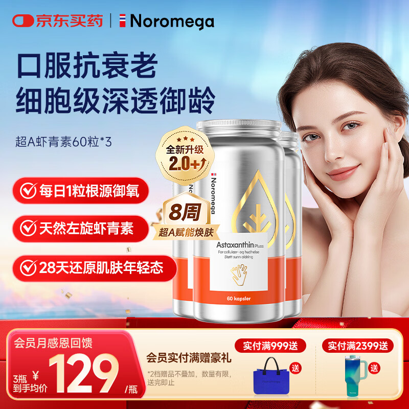 NOROMEGA超A天然虾青素礼盒 口服雨生红球藻女性美容抗氧护肤营养品60粒*3