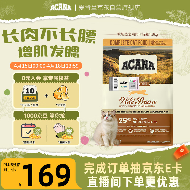 愛肯拿（ACANA）猫粮 牧场盛宴成猫幼猫粮 高蛋白无谷进口鸡肉粮1.8kg效期27/1