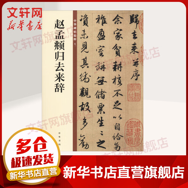 赵孟頫归去来辞