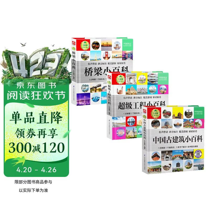 1分钟儿童小百科 古建筑+桥梁+超级工程小百科全3册 精装版绘本配套音频注音版科普读物3-6-8岁 幼儿园 