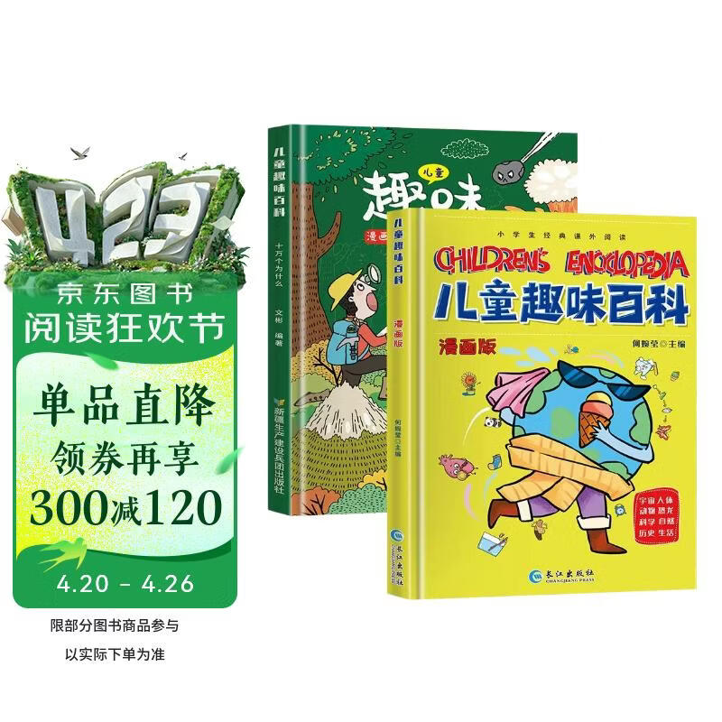 硬壳精装】儿童趣味百科全书漫画版十万个为什么幼儿版3-10岁阅读全套2册 小学版课外阅读必读书籍三四五六年级老师推荐书单寒暑假作业动物昆虫植物地理物理自然宇宙百科全书科普大百科绘本