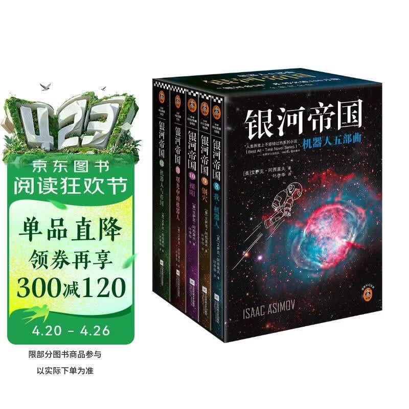 银河帝国：机器人五部曲（全5册）（阿西莫夫：永恒的科幻经典。）读客科幻文库 小说