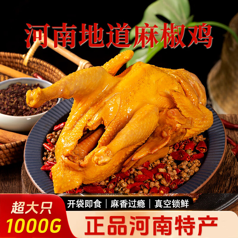 童童爸爸麻椒鸡整只 河南特产熟食 手撕椒麻鸡 真空包装 开袋即食 下酒菜  麻椒鸡1000g*1包