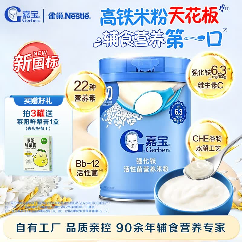 嘉宝高铁米粉婴幼儿维C钙铁锌宝宝辅食儿童米糊含DHA活性益生菌6月龄+  【新国标二价铁6.3mg】原味高铁米粉