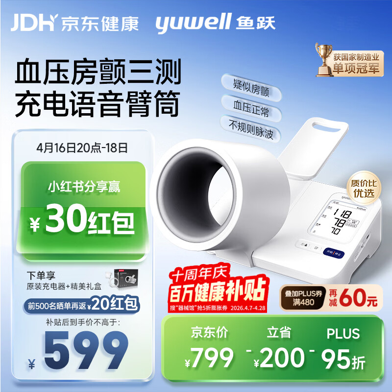 鱼跃（yuwell）房颤心律早筛臂筒式医用高精准全自动电子血压计血压仪器充电692
