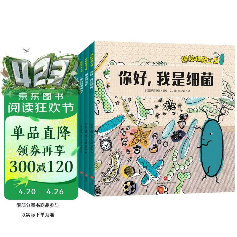 探秘细菌王国（全4册）从儿童视角出发，系统、生动地展现细菌的概念、细菌的历史及地球生命起源、细菌如何让免疫系统保持健康、细菌如何影响我们日常生活、细菌致病原理等微生物科普知识，传递培养生活习惯重要性。