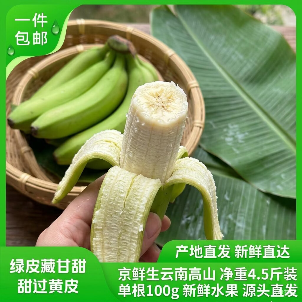京鲜生云南高山 绿皮甜香蕉 净重4.5斤装 单根100g 新鲜水果 源头直发