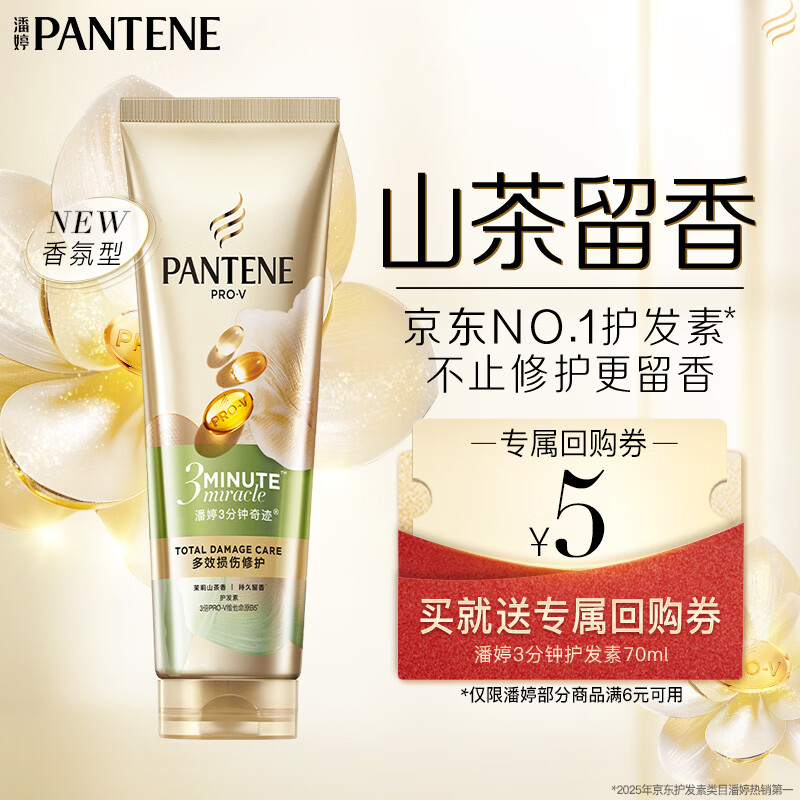 潘婷3分钟奇迹护发素茉莉山茶香70ml发膜级滋润干枯烫染受损发质
