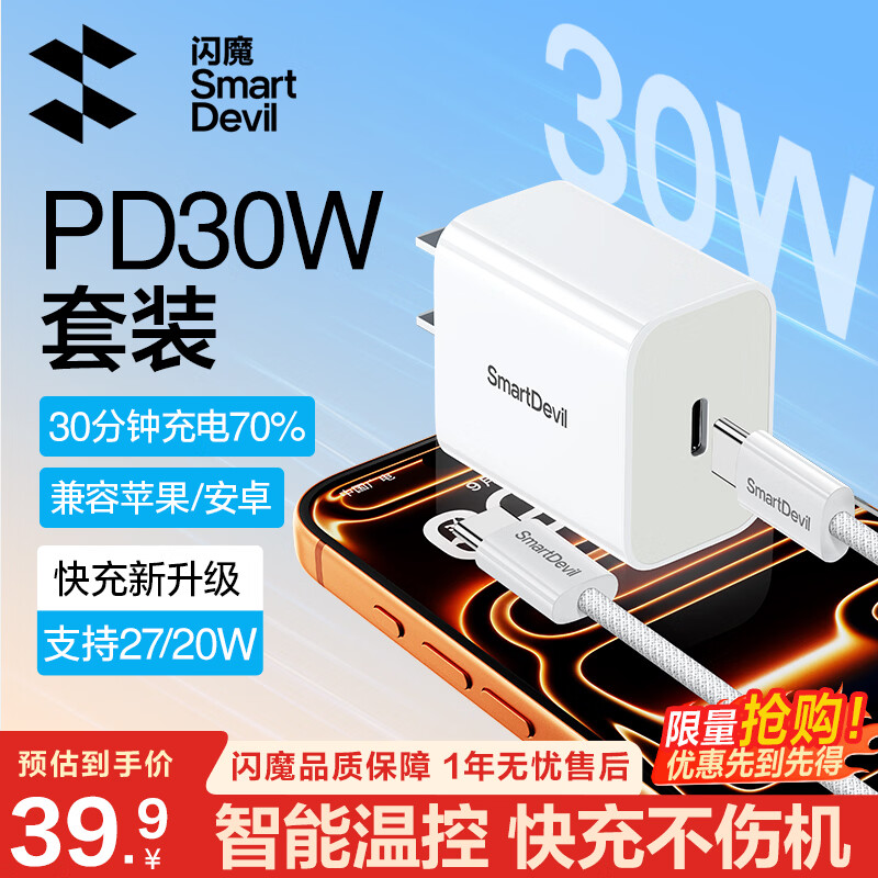 闪魔苹果充电器PD30快充套装iPhone17/16/15/14promax13/12/11充电头苹果数据线充电线type-C华为平板 【套装推荐】30W氮化镓+100W高密编织线C-C