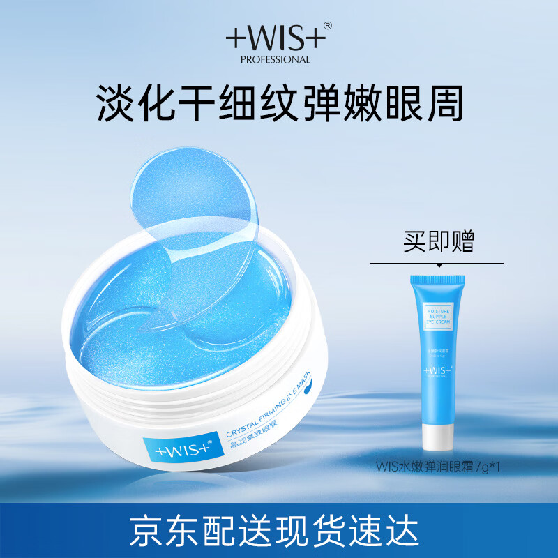 WIS晶润紧致眼膜贴60片淡化细纹补水抗皱紧致眼周温和送女友礼物