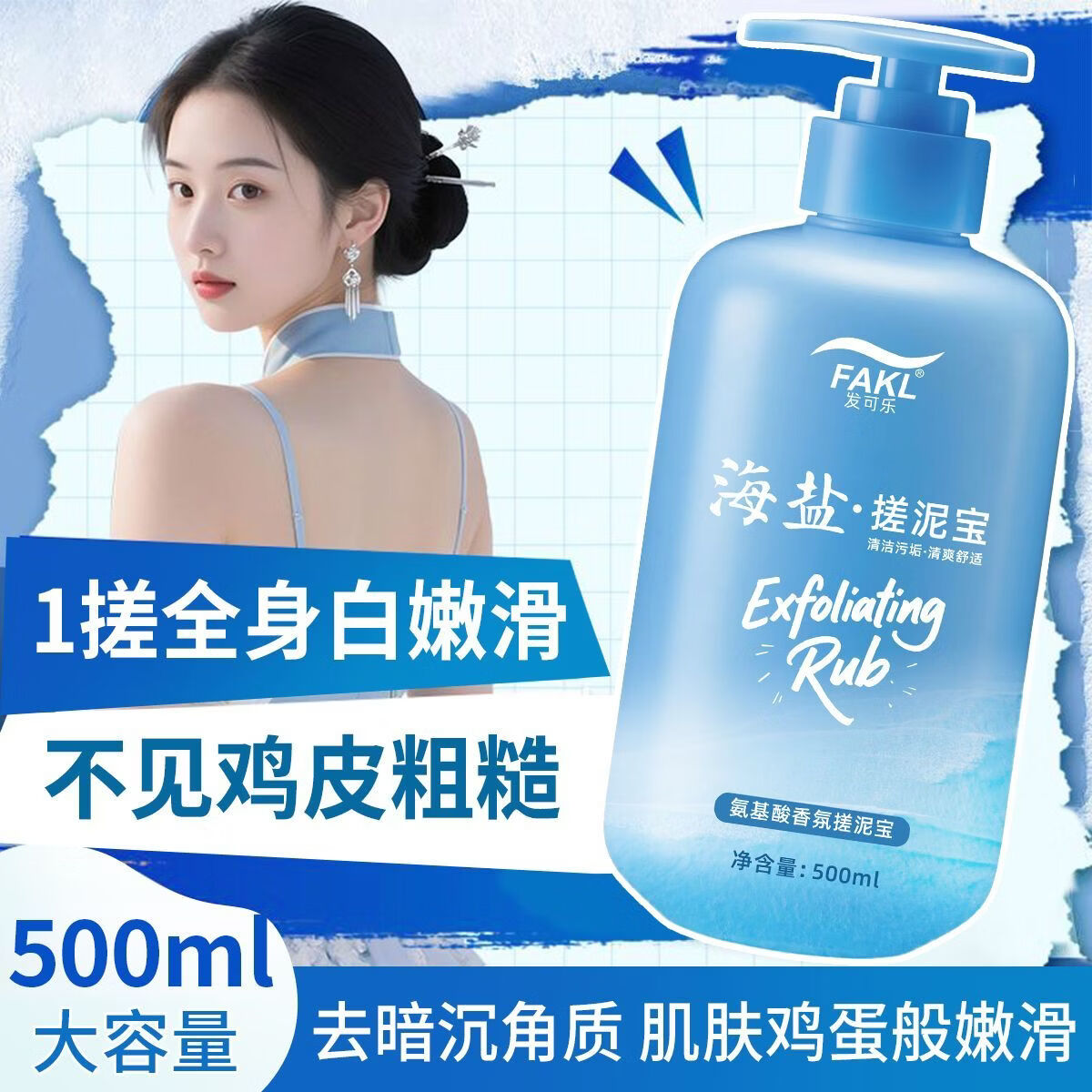 发可乐海盐搓泥宝氨基酸香氛款清洁污垢滋润保湿全身去角质死皮温和清爽 【清爽嫩滑】海盐搓泥宝*1瓶 【搓泥神器】深层洁净去角质