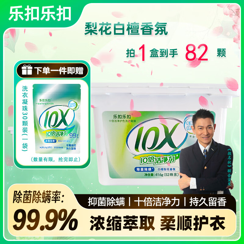 乐扣乐扣洗衣凝珠留香珠三合一持久留香 10倍洁净力除菌除螨洗衣液洗衣珠 【店长力荐】洗衣凝珠82颗 8g(1盒) 京东折扣/优惠券