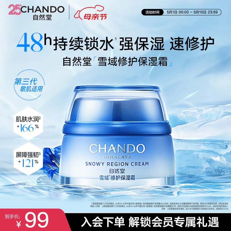 自然堂（CHANDO）雪域水乳护肤品套装 第三代敏肌适用修护补水保湿520礼物送老婆 雪域霜50g