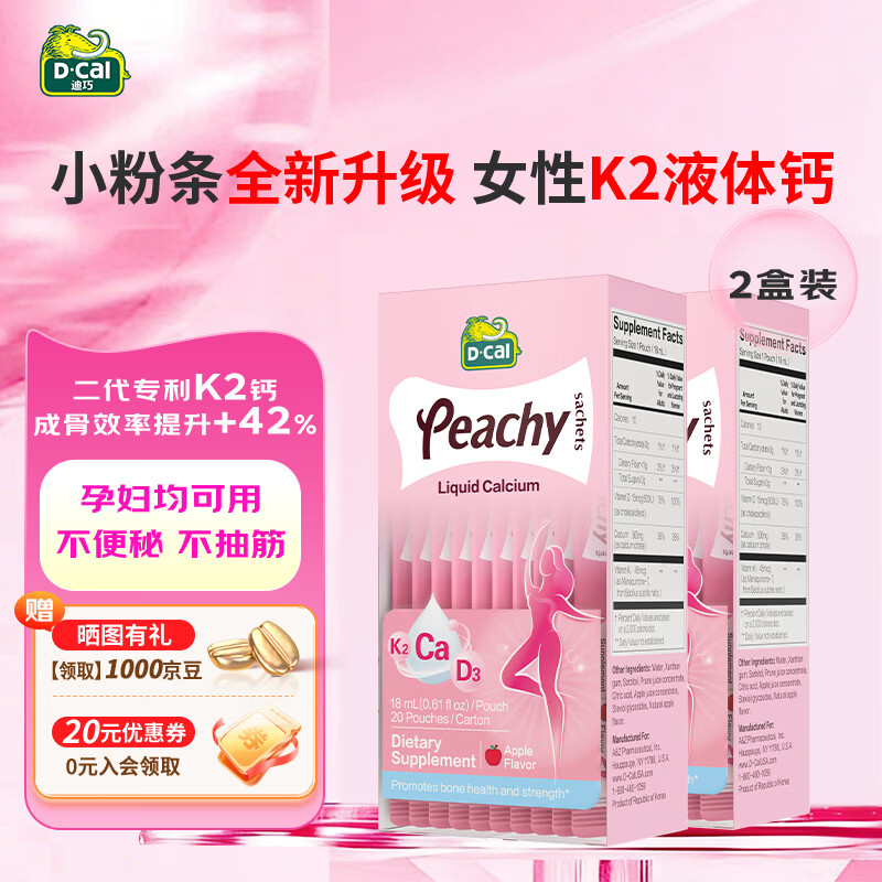 迪巧（D-cal）小粉条液体钙柠檬酸钙孕妇钙哺乳期女性补钙维生素d3钙 K2柠檬酸钙 20条*2盒