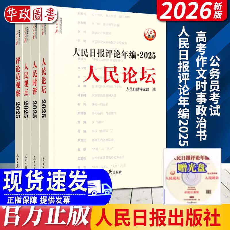 【2026新版】人民日报评论年编2025套装全4册赠光盘电子版人民论坛+人民时评+人民观点+评论员观察 公务员考试高考作文时事政治书 2026年新书 人民日报评论年编2025