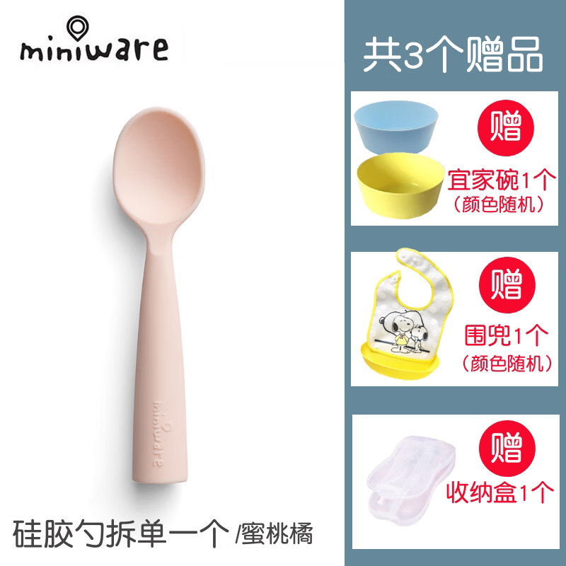 miniware婴儿勺子宝宝硅胶软勺辅食勺婴幼儿童训练汤勺学吃饭餐具 蜜桃橘(拆卖) 送盒+碗+围兜