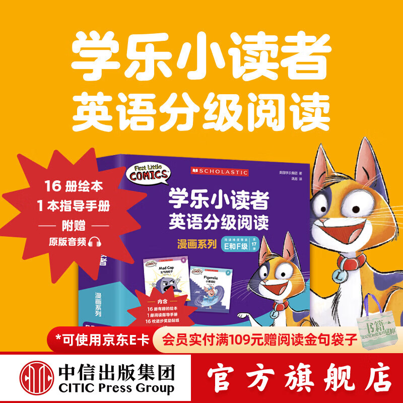 学乐小读者英语分级阅读：漫画系列E和F级（全17册） 【3-8岁】 美国学乐集团著 中信出版社图书
