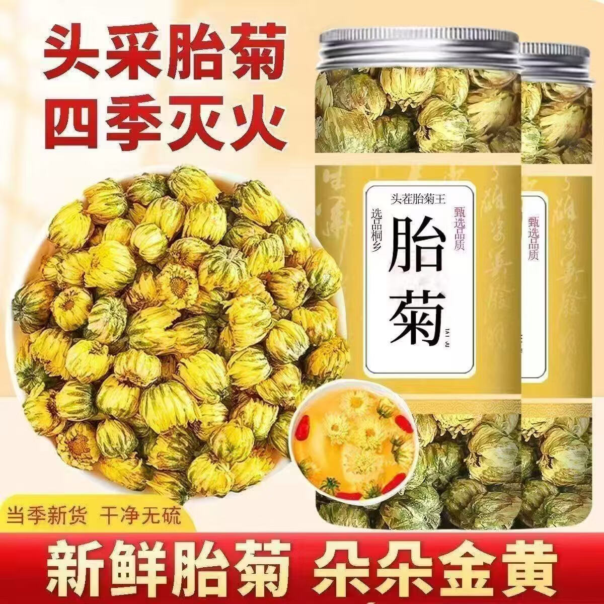同仁堂（TRT）正宗桐乡当季新货特一级胎菊 清热润燥清肝明目泡水无添加养生茶 特级胎菊 125g*4罐 含罐装