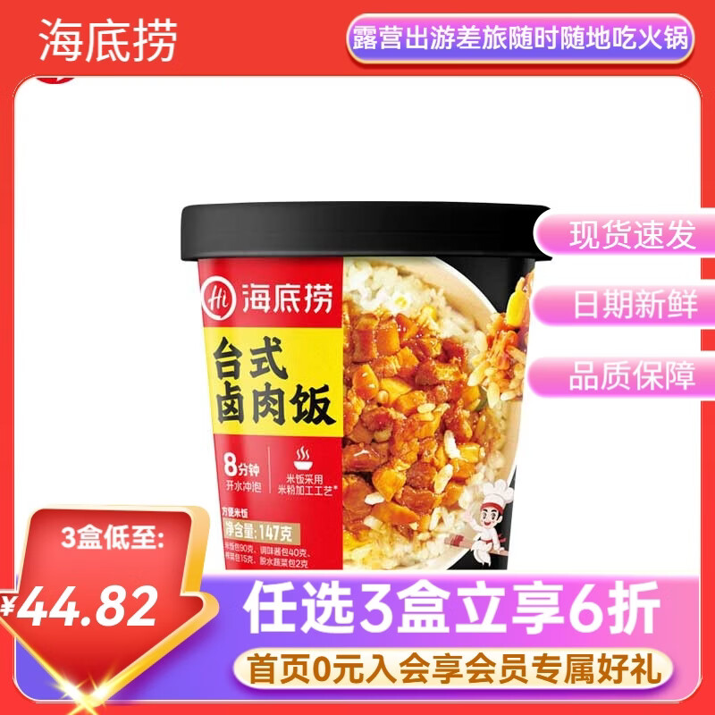 海底捞自热火锅米饭酸辣粉方便速食学生宿舍户外团建即食【任选3盒】a 台式卤肉拌饭147g*2盒