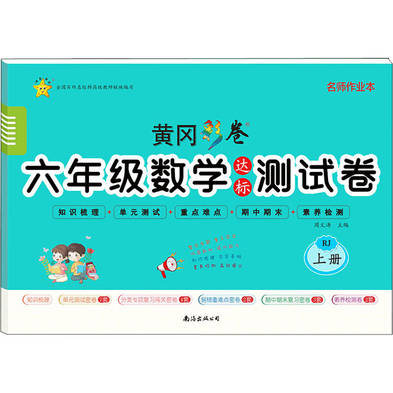 名师作业本·黄冈彩卷六年级数学达标测试卷 上册 正版正货 新华书店