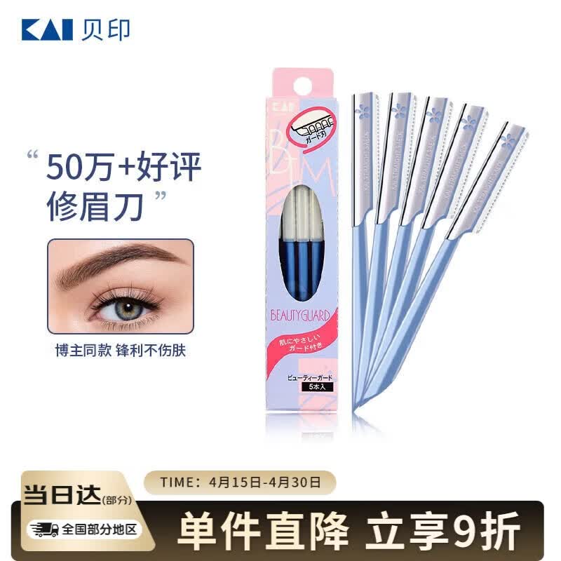 貝印（KAI）日本进口 刮修眉刀女士男士（5把）不易伤肤 新手可用刀片