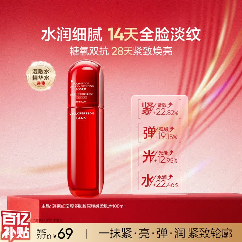 韩束红蛮腰爽肤水100ml补水保湿抗皱紧致精华水护肤化妆品母亲节礼物
