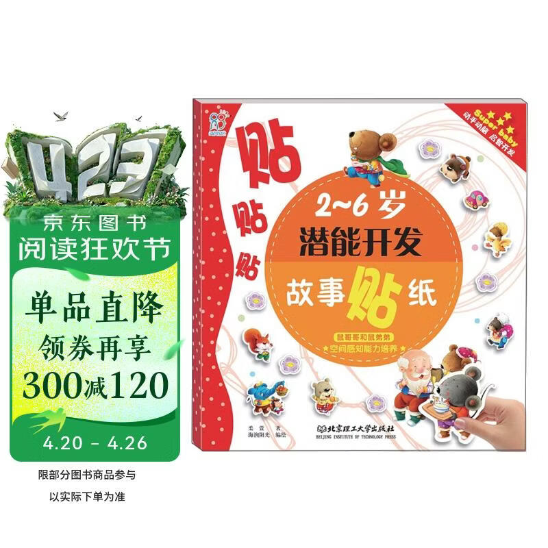 海润阳光 2-6岁潜能开发故事贴纸 空间感知能力培养 鼠哥哥和鼠弟弟 宝宝贴贴画2-6岁贴纸早教绘本智力开发启蒙认知书 专注力训练贴贴画 