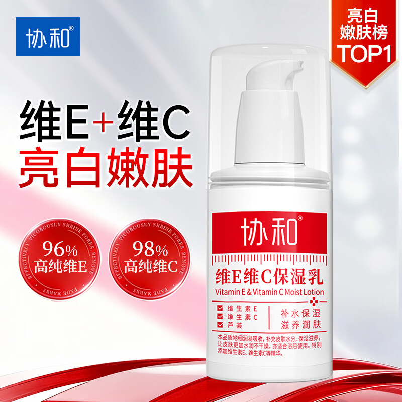 协和维生素E+C乳液100ml面霜双重补水保湿身体乳护手霜提升皮肤光泽