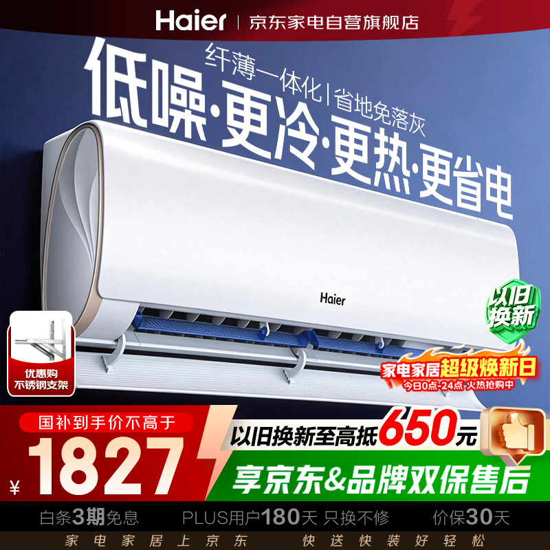 海尔空调1.5匹劲爽优樾挂机 到手价1999元