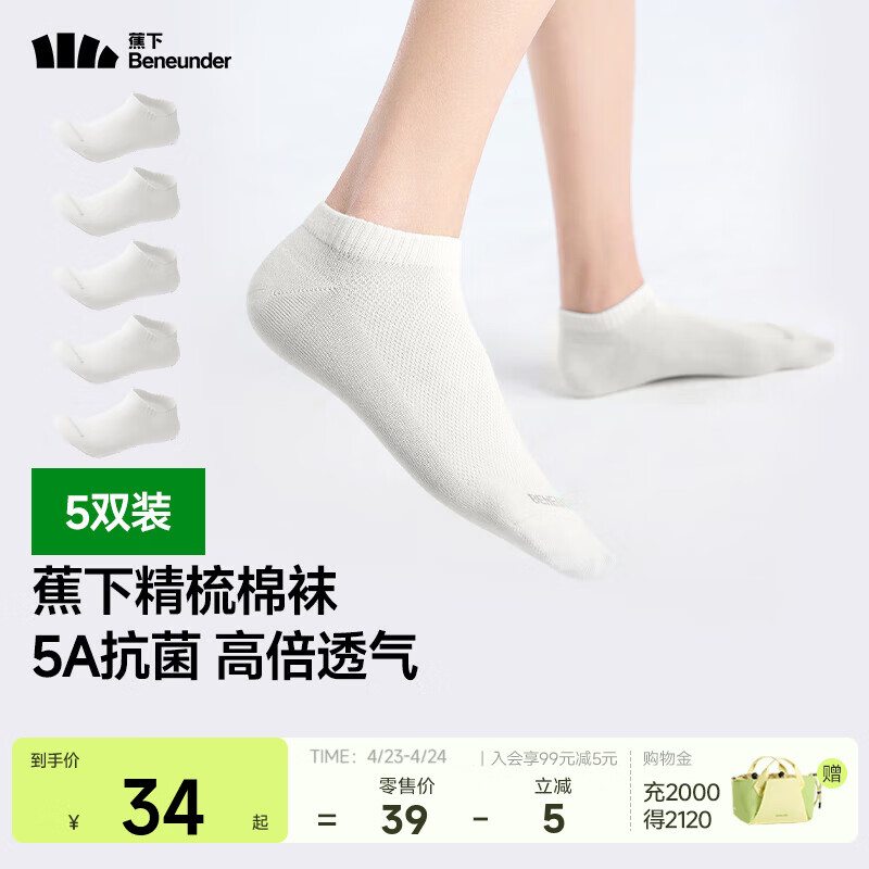 蕉下（beneunder）棉质抗菌短袜亲肤绵柔透气暑期出行出差旅游可日抛男女学生GP661 沁柔白 5双 M 码数 40-45