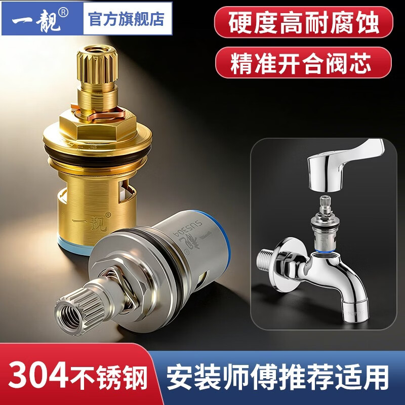 一靓精铜水龙头阀芯通用型家用三角阀单冷快开龙头开关阀内芯维修配件 304不锈钢加厚耐高压阀芯 1个装